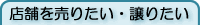 �X�܂𔄂肽���E���肽��