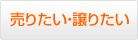 売りたい・譲りたい