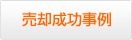 売却成功事例