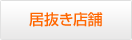 居抜き店舗