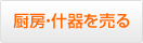 厨房・什器を売る