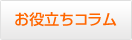 お役立ちコラム