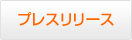 プレスリリース
