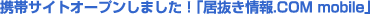�g�уT�C�g�I�[�v�����܂����I����������.COM mobile�