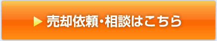 売却依頼・相談はこちら