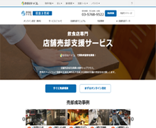 飲食店ドットコム 居抜き売却トップイメージ