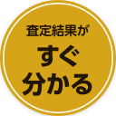 査定結果がすぐ分かる