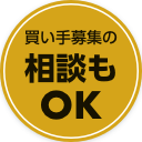 買い手募集の相談もOK