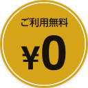 ご利用無料0円