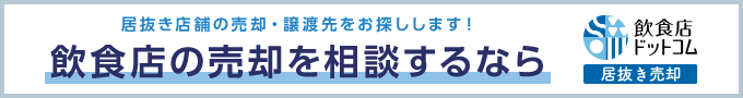 飲食店の売却相談をするなら飲食店ドットコム 居抜き売却