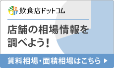 飲食店ドットコムの相場情報へのリンク