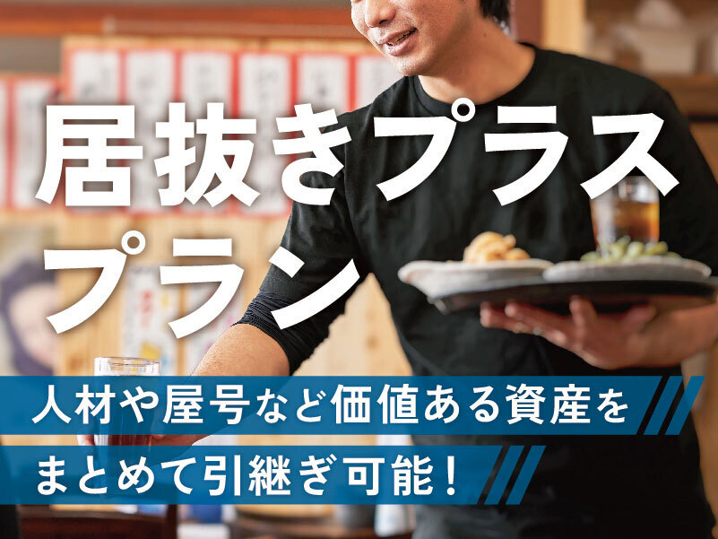 居抜きプラス案件