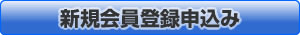 新規会員登録申し込み