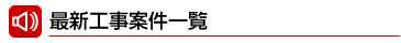 最新工事案件