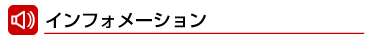 インフォメーション