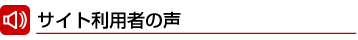 サイト利用者の声