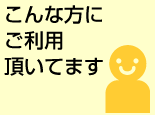 こんな方にご利用頂いてます