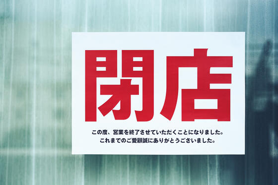 閉店したくても借金・負債が返せない…。借金を残さず飲食店を廃業する方法は？ 