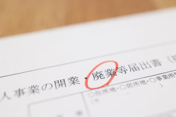 自営業の廃業を決めたらやるべきことは？個人事業主の廃業手続きのポイントと注意点