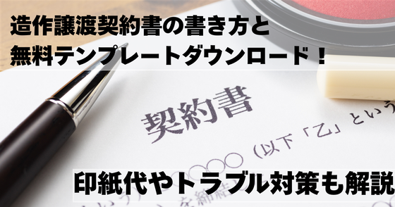 造作譲渡契約書の書き方と無料テンプレート。印紙代やトラブル対策も解説
