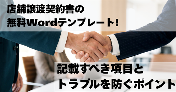 店舗譲渡契約書の無料Wordテンプレート。記載すべき項目とトラブルを防ぐポイント