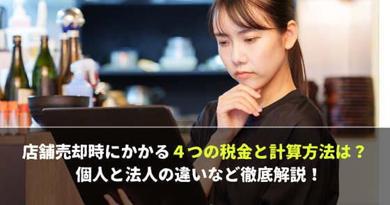 店舗売却時にかかる４つの税金と計算方法は？ 個人と法人の違いなど徹底解説